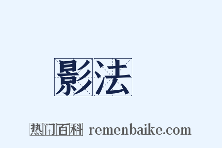 影法師是什么意思的图片